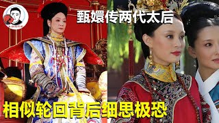 解读甄嬛传中两段相似轮回！两代太后难道只是巧合！背后真相细思极恐！【幺弟后宫史】