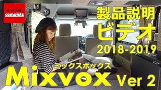 軽キャンピングカー ミックスボックス Ver2 製品説明ビデオ2018-2019　かんたん＆快適に車中泊を楽しもう！