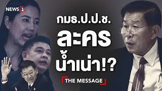 [จับประเด็น] กมธ.ป.ป.ช. ละครน้ำเน่า!?