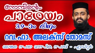 നോമ്പിന്റെ പാഥേയം 39-ാം ദിനം Rev.Fr.Alex Thomas Malankara Sabha Masika Sub-Editor  Great Lent Day-39