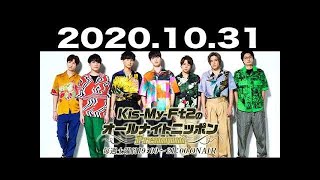 2020.10.31 Kis-My-Ft2のオールナイトニッポンPremium