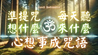 心想事成加持法: 最強 [準提咒] Cundhi Bodhisattva  準提神咒 心想事成必唸 Buddhist music