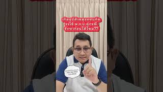 #ใช้พรบ.คู่กรณีได้ไหม #อุดมศักดิ์ประกันภัยศรีกรุงโบรกเกอร์ #พรบ #ประกันรถยนต์ #ศรีกรุงโบรกเกอร์