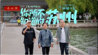 你所不知道的水韵江苏 第二季 EP02 走进苏州，感受江南传统文化 20240717