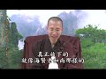 蕅益大師警訓略錄（寒笳集）04丨定弘法師（字幕）