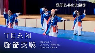 Team輪音天咲〜斐伊ふるさと祭り〜2024.10.27