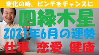 【仕事、恋愛、健康】風水、2021年6月、四緑木星の運勢