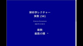 解析学レクチャー実数(56)#448