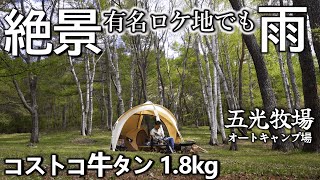 キャンプ 雨キャンプ 夏でも涼しい五光牧場オートキャンプ場でコストコ牛タン食べまくり  標高の高いキャンプ場 DODファイヤーベース