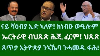 ናይ ሻዕብያ ኢድ ኣለዎ! ክነብዑ ውዒሎም። ህጹጽ ኣኼባ። ጸጥታ ኢትዮጵያ ንኣኼባ ኣድጊ ፋሕ፧ ዓርቢ 24 ጥሪ 2025