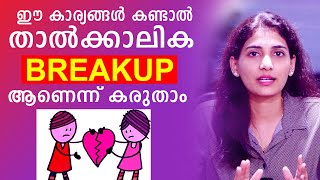 Signs of Temporary Breakup | Malayalam Relationship Videos | Sinilathakrish