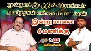 3rd House Planets | மூன்றாம் இட கிரகத்தின் பலன்கள்