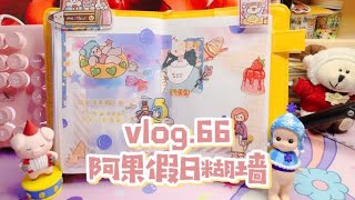 【六月的手帐】vlog.66｜阿果假日糊墙