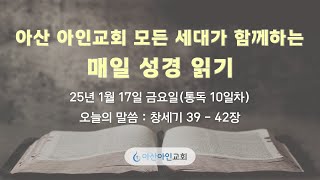 아산 아인교회 모든 세대가 함께하는 매일 성경 읽기 l 창세기 39 ~ 42장 l 25.01.17 (통독 10일차)