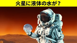 ついに火星に水があるという決定的な証拠が見つかる