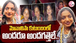 మోనాలిసా కుటుంబంలో అందరూ అందగత్తెలే.. || Monalisa Bhosle || Maha Kumba Mela Viral Girl ||