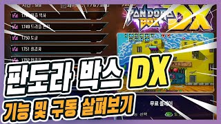 판도라박스 성능리뷰 #8 판도라박스 DX 살펴보기