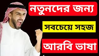 প্রতিদিন আরবি কথা বলতে শব্দ গুলো জেনে নিন।। নতুনদের জন্য আরবি ভাষা ক্লাশ - ৭৪