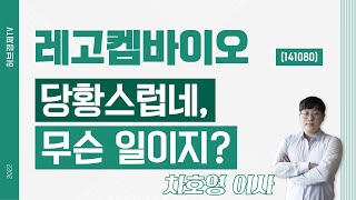 레고켐바이오 (141080) - 당황스럽네, 무슨 일이지?