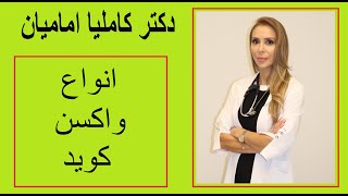 Covid vaccine - دکتر کاملیا امامیان - انواع  واکسن کوید