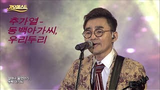 추가열 - 동백아가씨 + 정해진 우리두리 (가요베스트 565회 진주2부)