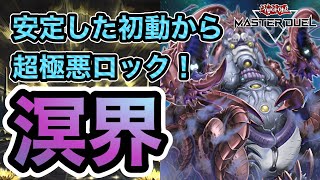 【1枚初動含む展開例4パターン徹底解説】相手だけスキドレとイヴリースで遊戯王させない！新規追加で超強化されたゼロオル型溟界を徹底解説！【遊戯王マスターデュエル】