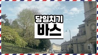 🇬🇧 영국 여행 추천 | 바스 | 브이로그 [영국 ep.29]