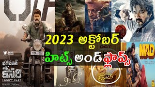 2023 October month Hits and flops all Telugu movies list Telugu entertainment9