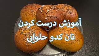 Pumpkin Bread - آموزش درست کردن نان کدوحلوایی