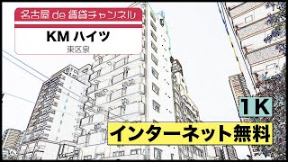 単身の方におすすめ！【名古屋de賃貸チャンネル】KMハイツ/1K/インターネット無料/東区泉