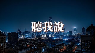 周深 - 聽我說『不要失落 就這樣聽我說，若沒有曲折怎懂快樂 開心和難過總要找個人說說。』【動態歌詞MV】