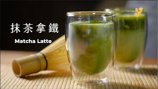 【嘉柏茶業】400ml 冰抹茶拿鐵教學 | How to make the PERFECT Iced Matcha Latte + Recipe REVEAL!