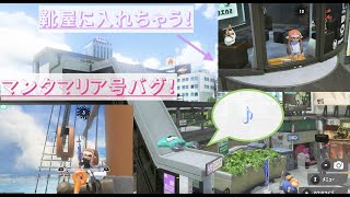 【バグ】簡単1人でできる！【スプラトゥーン３】