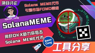 028集｜OKX功能分享，Solana meme币猎手使用指南，帮你找到下一个超额收益meme代币 ｜工具分享 #memes  #okx #crypto  #dbot #solana