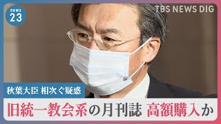 “4人目のドミノ”？　秋葉復興大臣　旧統一教会系の月刊誌を定価より高額購入か｜TBS NEWS DIG