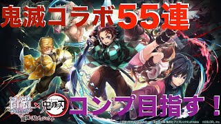 【白猫プロジェクト】鬼滅の刃！コラボガチャ55連！確定演出有り！？【鬼滅の刃】【白猫】