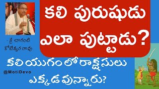 🕉️ కలి పురుషుడు మరియు కలియుగం: ఎలా పుట్టాడు 🕉️ -  kalipurushudu by Chaganti #motidevo Kalipurush