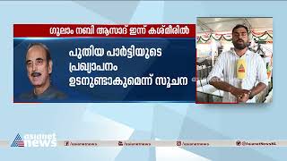 ഗുലാം നബി ആസാദ് ഇന്ന് ജമ്മു കശ്മീരിൽ പൊതുസമ്മേളനം നടത്തും | Ghulam Nabi Azad