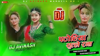 New Tharu Funny Dilouge Song 2023 || Patohiya Sutle Rana || Tharu Song 2023 || New Tharu Video 2023