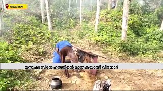 അനാഥ വൃദ്ധനെ സംസ്കരിക്കാൻ സ്വന്തം സ്ഥലം വിട്ടുനൽകി പഞ്ചായത്ത് പ്രസിഡന്റ് | Mathrubhumi News