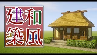 Minecraft 煙突から入れる館風洋風建築