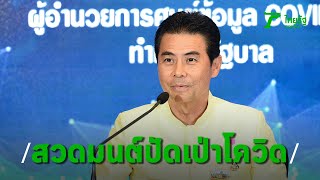 เทวัญ เตรียมจัดสวดมนต์บทรัตนสูตร ไล่โควิด-19 | Thairath Online