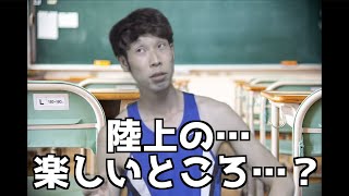 陸上って何が楽しいん？#shorts