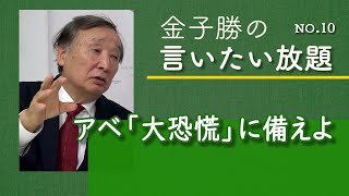 【金子勝の言いたい放題】No10　アベ「大恐慌」に備えよ　20200403