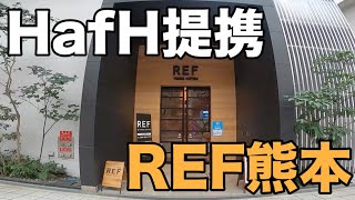 【HafH提携】レフ熊本レビュー/オススメホテル