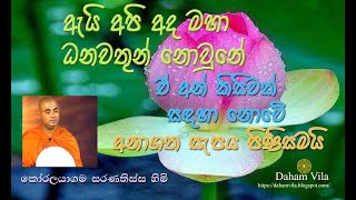 ඇයි අපි අද මහා ධනවතුන් නොවුනේ ඒ අනාගත සැපය පිණිසමයි | Koralayagama Saranathissa Thero