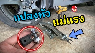 อะแดปเตอร์แม่แรง ยกรถง่ายๆ เบาแรง แปลงหัวแม่แรง Honda civic FD Jack Adapter