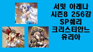 랑그릿사 모바일(글섭) - 서밋 아레나 시즌8 256강 SP 쉐리 / 크리스티안느 / 유리아 [카즈 게임 채널]