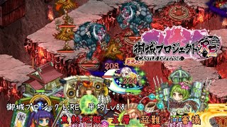 焦熱地獄 五層 17審議 平均Lv88【御城プロジェクト：RE】