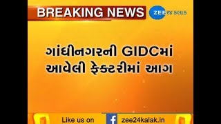 Gandhinagar : Fire still not in control at Sector 26, GIDC - Zee 24 Kalak